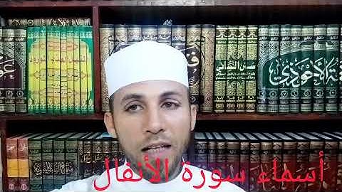 أسماء سورة الأنفال.الشيخ طه عيسى محفوظ
