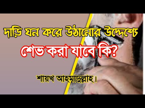 ভিডিও: শেভ করা আপনার জন্য খারাপ কেন?