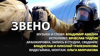 Вячеслав Тидрик "Звено" - клип ко Дню Пожарной охраны