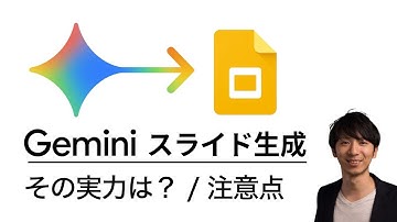 Geminiに「スライド自動生成」機能が登場！なんと無料～。その実力は？/著作権のリスク