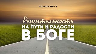 Решительность на пути к радости в Боге | Пс 118:1-8 || Олег Скорняков