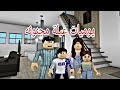 افلام روبلوكس يوميات عيلة مجنونه جدا كوميدي مضحك  