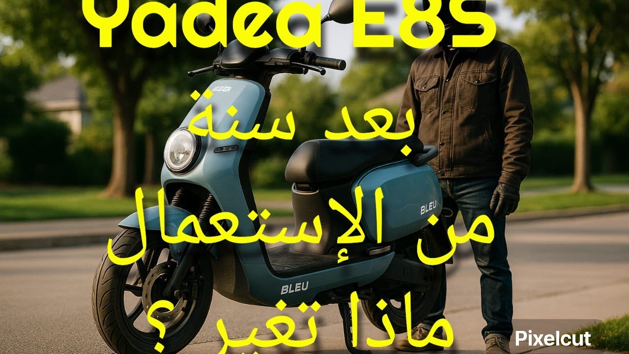 بعد سنة من الاستخدام. ها اللي تغير ف الموطور الكهربائيYadea E8S