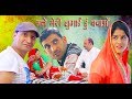 I Want Divorce  मन मेरी लुगाई हु बंचाओ murari lal| murari ki kocktail| rajasthani hariyani comedy