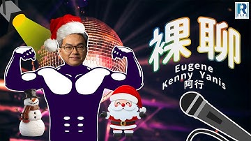 裸聊 第301集「直男Rocky與Gym友崔碧珈、部署13年的仙人跳、老香港、預祝聖誕快樂🎅🏻🎄」主持：Kenny、Yanis、阿行