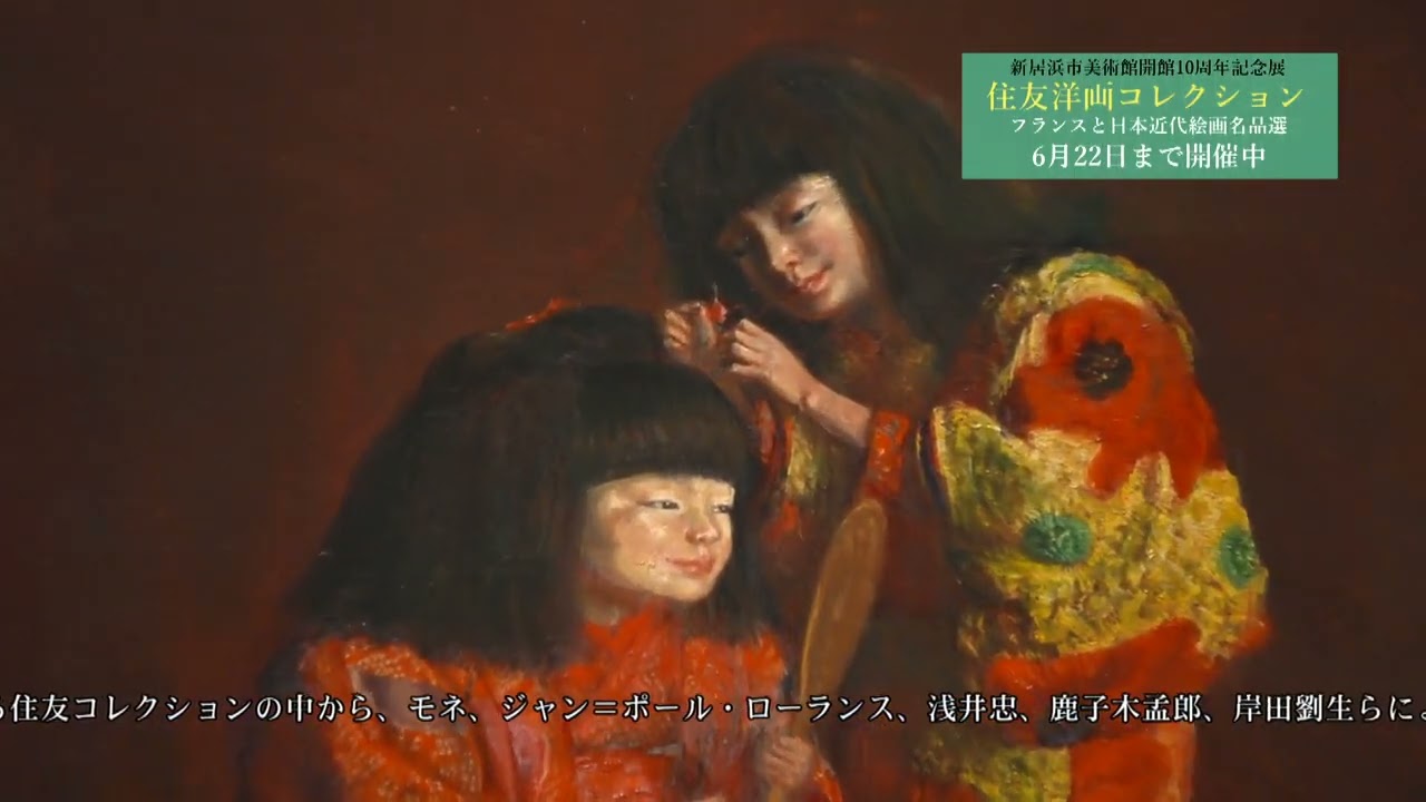 フランスと日本近代絵画名品選「住友洋画コレクション」あかがね