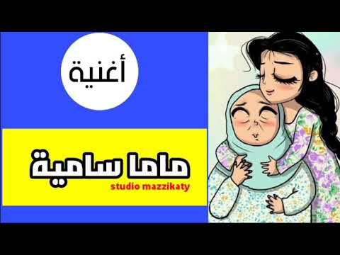ماما سامية غنوة كل أم