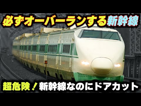 【必ずオーバーランする新幹線】あまりに危険なので"ドアカット"した新幹線