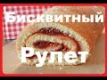 Бисквитный Рулет Испечь За 10 минут ★★★ Рецепт Бисквитного Рулета