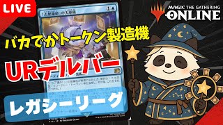 【#レガシー/#legacy】【UR《「占星術師」の天球儀》】MOパンダのわくわくレガシー！【MTG】【対戦動画】