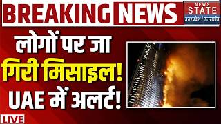Iran Attack on UAE LIVE: लोगों पर जा गिरी Missile! UAE में अलर्ट! Middle East Crisis | Dubai | IRGC