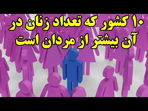 تصویری: چرا تعداد زنان بیشتر از مردان است