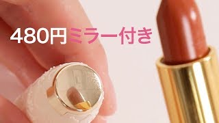 480円でミラー付き！セザンヌ新作リップの実力