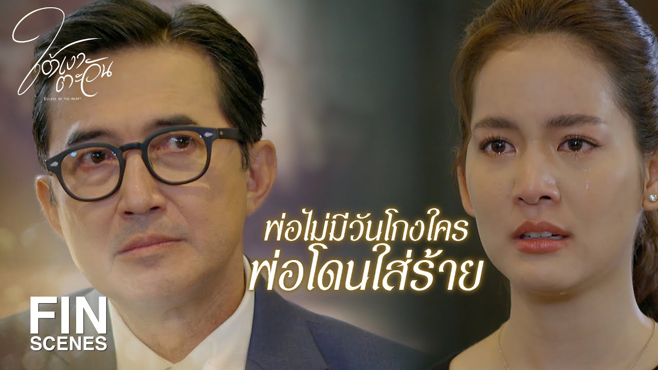 FIN | ไม่น่าเชื่อเลยว่าอาจะทำแบบนี้กับพ่อ | ใต้เงาตะวัน EP.2 | Ch3Thailand