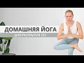 Йога для гибкости и раскрытия тазобедренных суставов