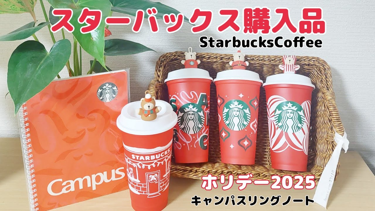 【スターバックス購入品】ホリデー2025カップとリングノートが可愛過ぎ♡コレクションも紹介