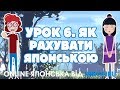 Японська для початківців. Урок 6. Як рахувати японською?