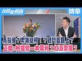 馬殺侯？吹哨挺柯！？戰鬥藍跟上？  正皓:柯提鶯一本萬利？紅派靠攏？【台灣最前線 精華】2023.11.10