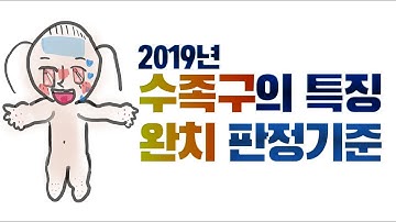 2019년형 수족구의 특징과 어린이집 보내도 되는 시기(완치 판정기준), 두아이닥터 Ep.28