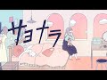 Anna Takeuchi - サヨナラ (Lyric Video)