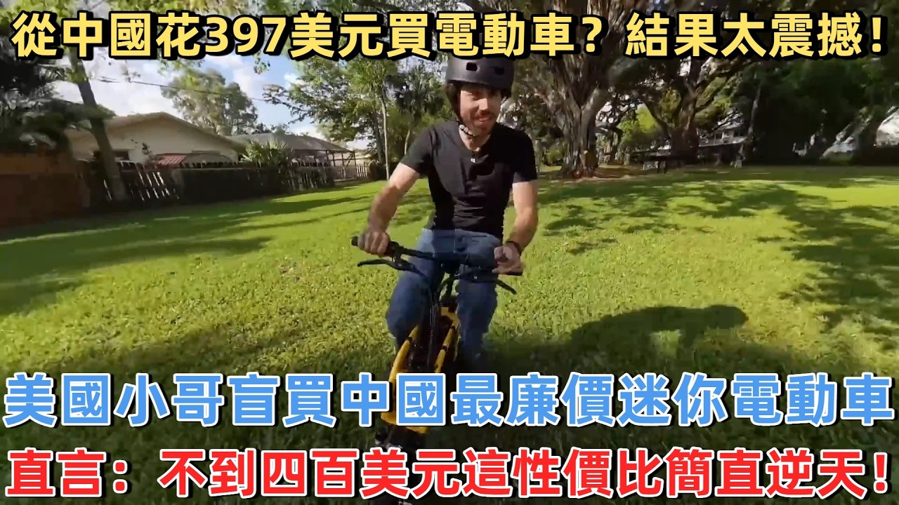 從中國花397美元買電動車？結果太震撼！美國小哥盲買中國最廉價迷你電動車，直言：不到四百美元這性價比簡直逆天！#中國 #中國旅遊 #外國人在中國 #chinatravel #老外看中國 #老外遊中國