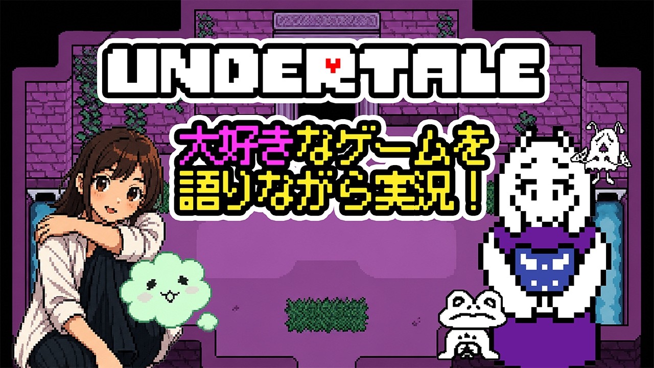 【UNDERTALE】大好きなゲームを語りながら実況！＃１ #undertale  #アンダーテール  #ゲーム配信 #ゲーム実況 #舞台女優 #雑談配信