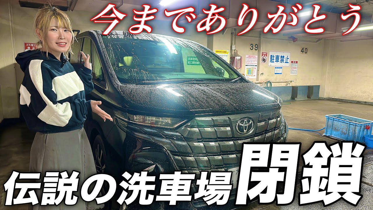 【悲報】突然ですが洗車場が閉鎖することになりました