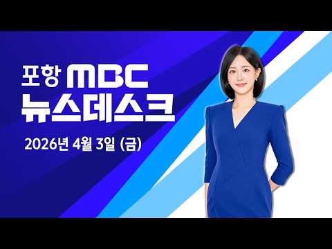 2026년 04월 03일 뉴스데스크