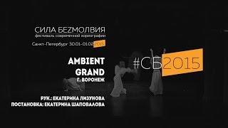 GRAND - Ambient | Фестиваль Сила Безмолвия 2015