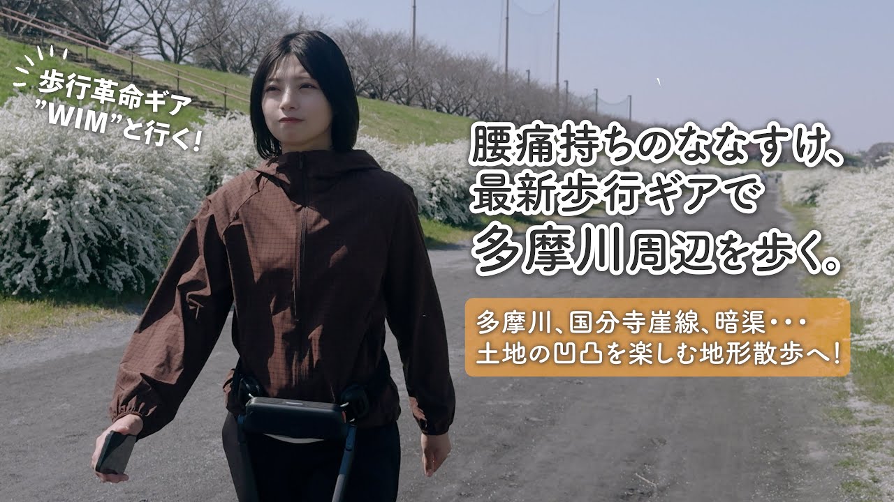 Tama River] Nanasuke, who suffers from lower back pain, walks
