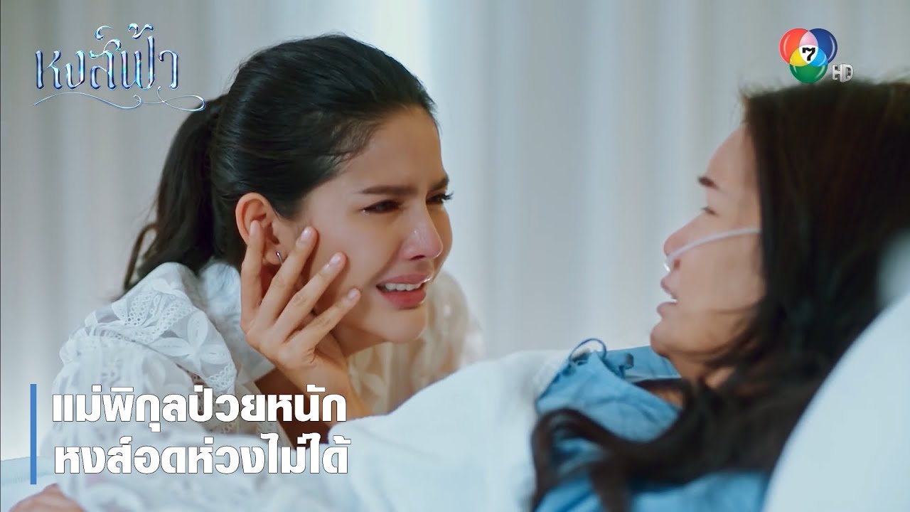 แม่พิกุลป่วยหนัก หงส์อดห่วงไม่ได้ | ตอกย้ำความสนุก หงส์ฟ้า EP.17 | Ch7HD