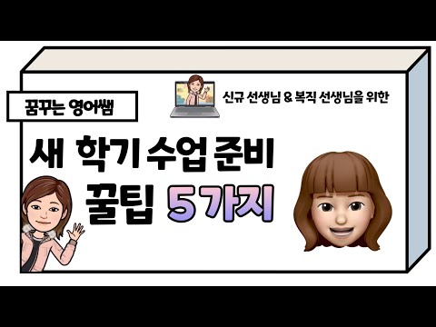 [사례 중심] 새 학기 수업 준비 꿀팁 5가지 - 학생활동 및 교과세특 관련♥ Top 5 Tips for New Teachers