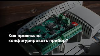 Конфигурирование прибора: устройства, пользователи, разделы.