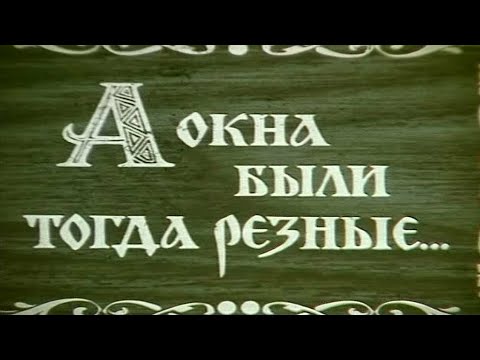 А окна были тогда резные. Енисейск (1991) документальный фильм про город Енисейск и его старые дома