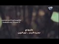 نصرت البدر   نور الزين انا جيت اشكي ارجوكم تفهموني حالتي
