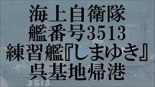 海上自衛隊艦番号3513練習艦『しまゆき』呉基地帰港onbirth standby!
