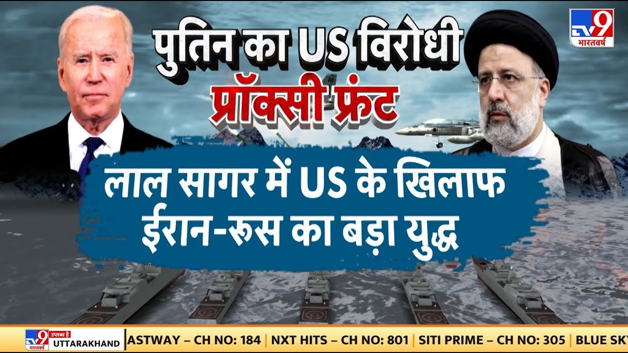 War Breaking War Breaking News: Putin का US विरोधी एजेंडा, लाल सागर में US के खिलाफ ...