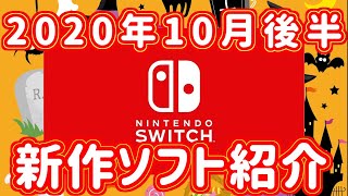 【スイッチ新作ゲーム紹介※インディーズ含む】2020年10月後半のソフト紹介【18作品】