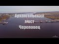 Строительство моста через реку Шексну в Череповце. Аэросъемка Aircraft35