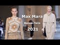 MAX MARA 2021 МОДА ВЕСНА-ЛЕТО В МИЛАНЕ 👗 СТИЛЬНАЯ ОДЕЖДА, СУМКИ И АКСЕССУАРЫ