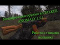 СТАЛКЕР АНОМАЛИЯ 1.5.1 / STALKER ANOMALY 1.5.1 - СИСТЕМА МОДИФИКАЦИЙ (ГАЙД) / СКАЧАТЬ