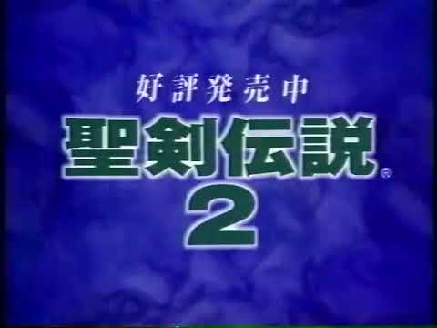﹝SFC﹞ 聖剣伝説２/ Secret of Mana CM 2 (1993/08/06)