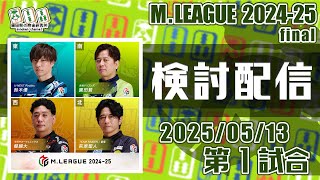 Mリーグ2024-2025 2025/05/13 第1試合 検討配信
