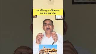 राम मंदिर चढ़ावा चोरी मामला? FIR बिना SIT जांच पर सवाल!