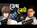 DEATH NOTE | Bangla Dubbing Recap | ARtStory