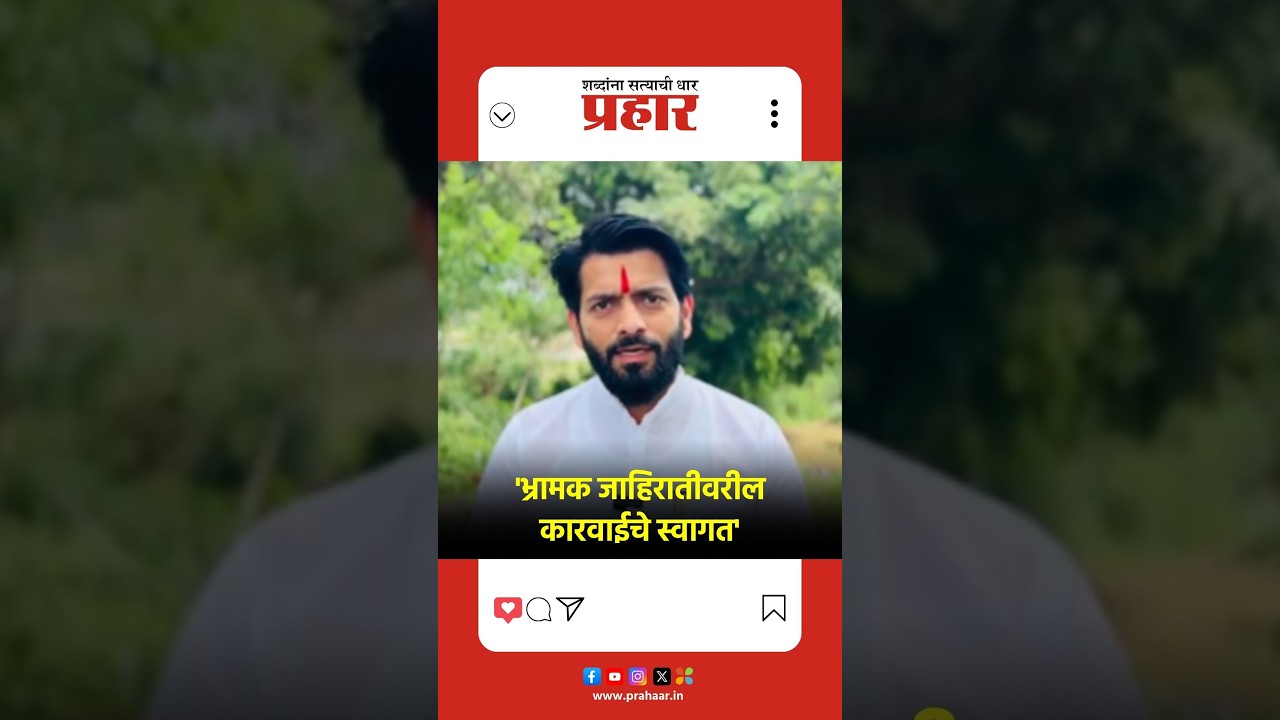 Vikram Pachapute |  'भ्रामक जाहिरातीवरील कारवाईचे स्वागत'