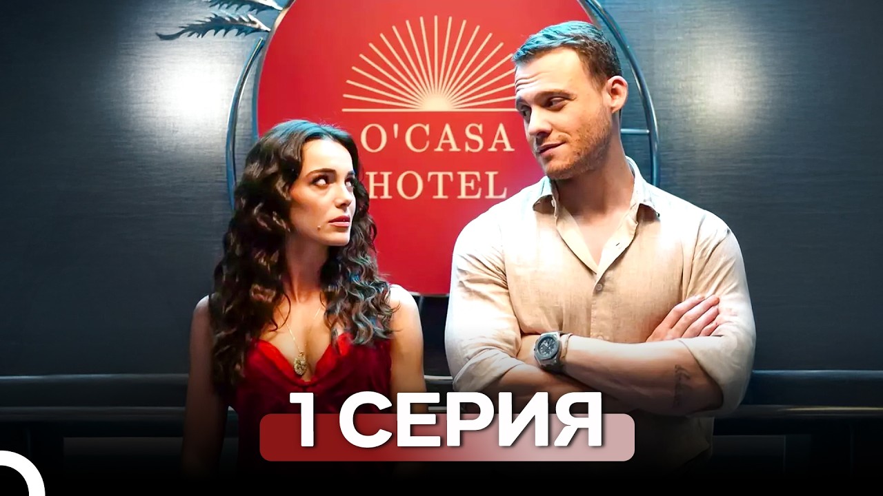 Если Сильно Полюбишь 1 Серия (Русский Дубляж)