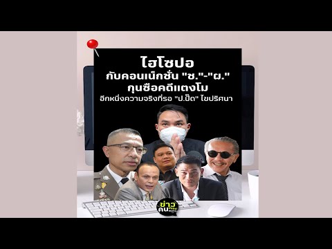 ไฮโซปอ กับ คอนเน็กชั่น "ช."-"ผ." กุนซือคดีแตงโม อีกหนึ่งความจริงที่รอ "ป.ปั๊ด" ไขปริศนา ??