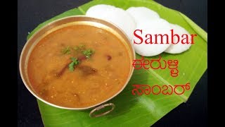 Small onion Sambar || ಇಡ್ಲಿಗೆ ಸಾಂಬಾರ್ || Sambar for idli - dosa || Idli sambar recipe