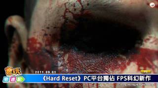 電玩宅速配20110901_《Hard Reset》PC平台獨佔 FPS科幻新作